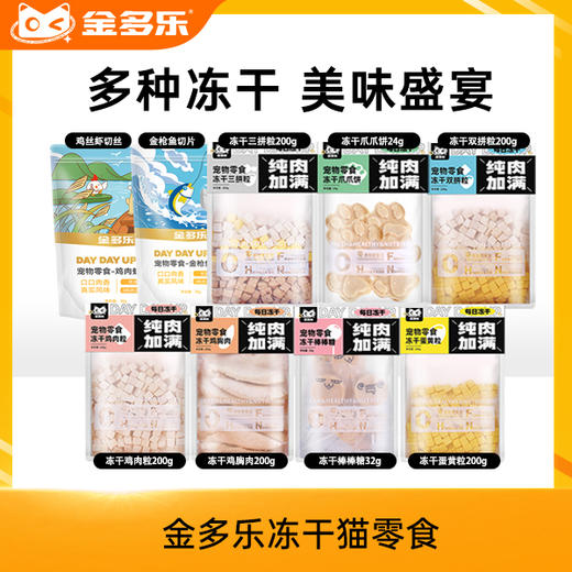 【110任选5件】金多乐冻干猫零食鸡胸肉鸡肝蛋黄猫草爪爪冻干 商品图0