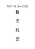 TB/T 3211—2009 机车车辆用铸钢件射线照相检验参考图谱 商品缩略图0