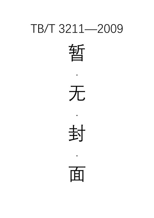 TB/T 3211—2009 机车车辆用铸钢件射线照相检验参考图谱 商品图0