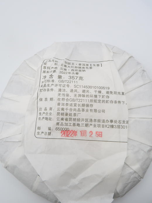 【会员日直播】千山印记  广别·妖王 2022年普洱生茶 357g/饼  买二送一 商品图8