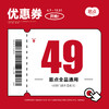 【恩点】  39.9元代49元  超值抵值券 全品通用  不限购  一次可用1张【仅限门店自提】 商品缩略图0