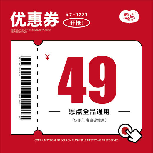 【恩点】  39.9元代49元  超值抵值券 全品通用  不限购  一次可用1张【仅限门店自提】 商品图0