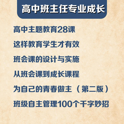 高中班主任专业成长 全6册 班级管理 商品图1