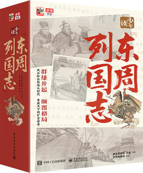 少年读《东周列国志》（全10册）
