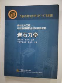 岩石力学 重庆大学 张永兴 中国建筑工业出版社  9787112061778