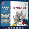 肚子里的大妖怪 王冠 译 抑郁症 儿童心理健康成长故事绘本 情绪管理 少儿读物 可供亲子阅读 人民卫生出版社9787117335393 商品缩略图0