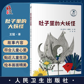 肚子里的大妖怪 王冠 译 抑郁症 儿童心理健康成长故事绘本 情绪管理 少儿读物 可供亲子阅读 人民卫生出版社9787117335393