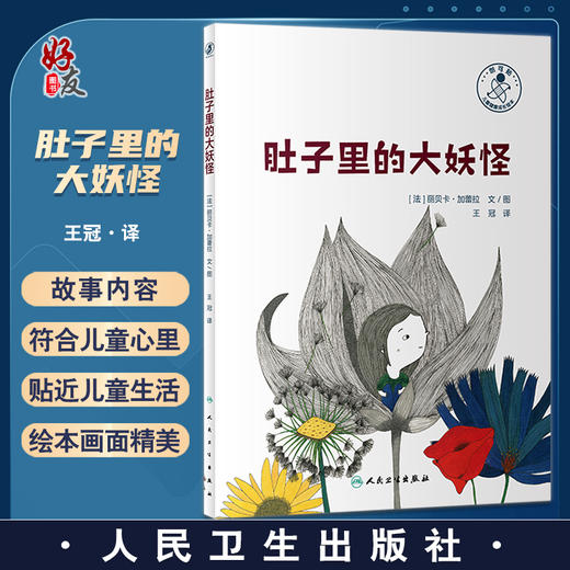 肚子里的大妖怪 王冠 译 抑郁症 儿童心理健康成长故事绘本 情绪管理 少儿读物 可供亲子阅读 人民卫生出版社9787117335393 商品图0