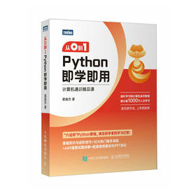 从0到1Python即学即用 *基础自学python编程语言教程入门小白书籍数据分析人工智能python编程从入门到实践