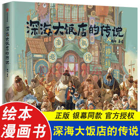 深海大饭店的传说(精)/中信出版集团出版社/南河/9787521746716