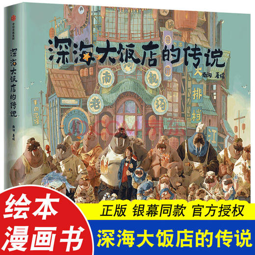 深海大饭店的传说(精)/中信出版集团出版社/南河/9787521746716 商品图0