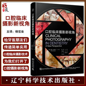 口腔临床摄影新视角 彼得谢里丹 主编 杨宏业 主译 口腔数码影像 标准临床影像指南 后期处理 辽宁科学技术出版社 9787559128089
