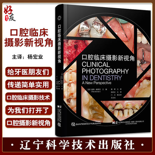 口腔临床摄影新视角 彼得谢里丹 主编 杨宏业 主译 口腔数码影像 标准临床影像指南 后期处理 辽宁科学技术出版社 9787559128089 商品图0