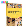 【积分兑换】沙盘游戏疗法心灵花园·沙盘游戏与艺术心理治疗丛书 商品缩略图0