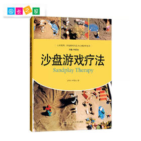 【积分兑换】沙盘游戏疗法心灵花园·沙盘游戏与艺术心理治疗丛书
