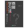 费曼学习法 商品缩略图3