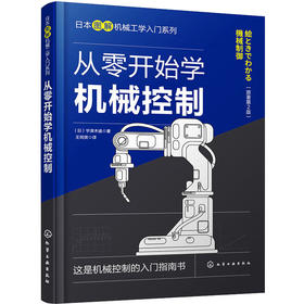 从零开始学机械控制(原著第2版)