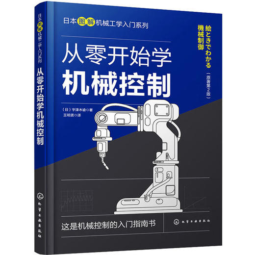 从零开始学机械控制(原著第2版) 商品图0