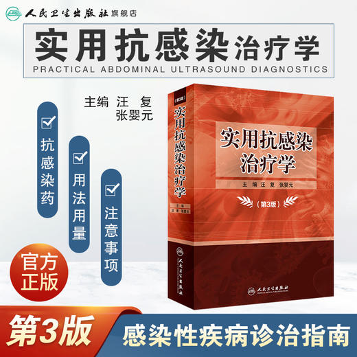 【预售】实用抗感染治疗学第3版 汪复张婴元主编 2020年11月参考书 9787117284011 商品图1