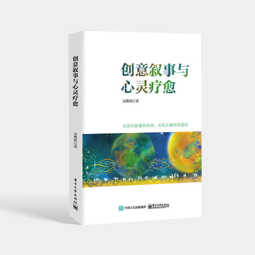 创意叙事与心灵疗愈 心理学心理咨询师书籍 心理学心理咨询师书籍 电子工业出版社 商品图0