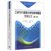 正确写作美国大学生数学建模竞赛论文 第2版  王杰 高等教育出版社 9787040476729 商品缩略图0