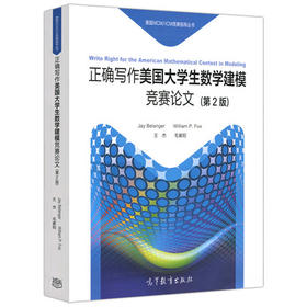 正确写作美国大学生数学建模竞赛论文 第2版  王杰 高等教育出版社 9787040476729