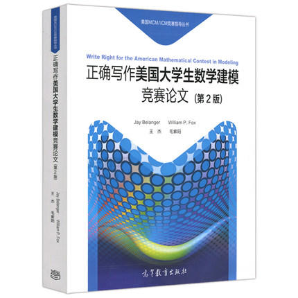 正确写作美国大学生数学建模竞赛论文 第2版  王杰 高等教育出版社 9787040476729 商品图0
