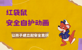 红袋鼠自护安全动画
