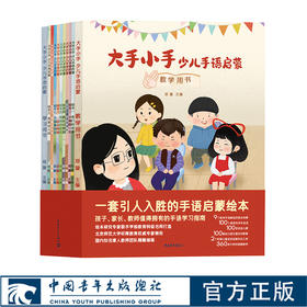 大手小手：少儿手语启蒙 9个配有手语解说的绘本故事各100个急用先学手语词/手语儿歌/幼儿园主题活动教案360多分钟的手语教学视频
