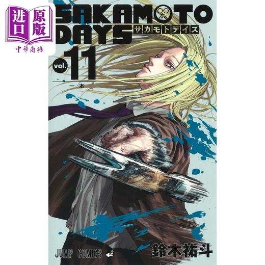 【中商原版】漫画 坂本日常 11 铃木祐斗 集英社 SAKAMOTO DAYS 日文原版漫画书 商品图1