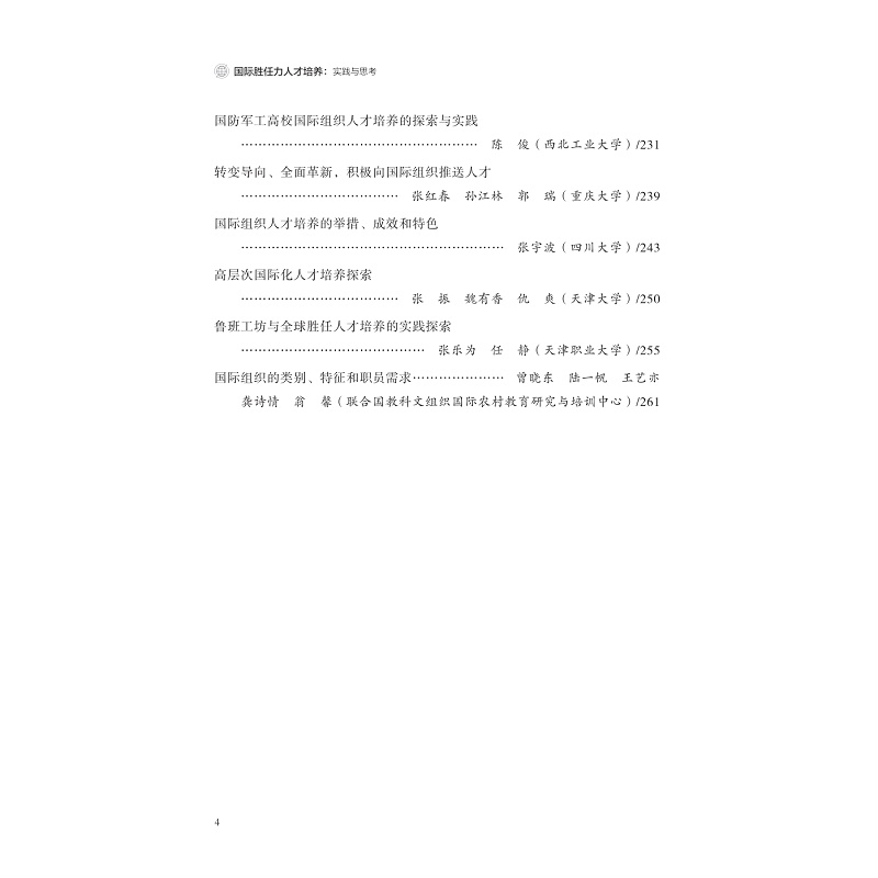 试读PDF-9787308226929(1-1)-国际胜任力人才培养:实践与思考_010.jpg