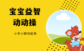 宝宝益智动动操