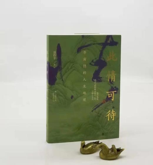 此情可待：李商隐的人生地理 商品图0