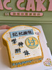 记忆面包造型蛋糕（学霸/学神） 商品缩略图0