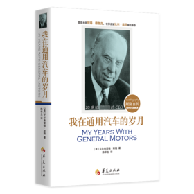 我在通用汽车的岁月 斯隆自传