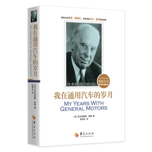 我在通用汽车的岁月 斯隆自传 商品图0