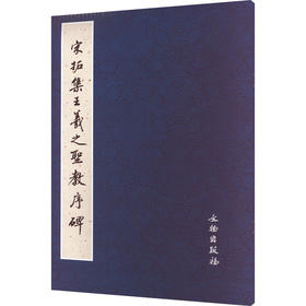 宋拓集王羲之圣教序碑