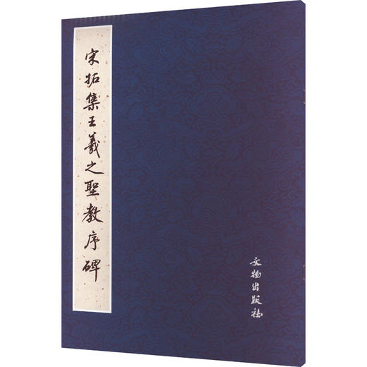 宋拓集王羲之圣教序碑 商品图0