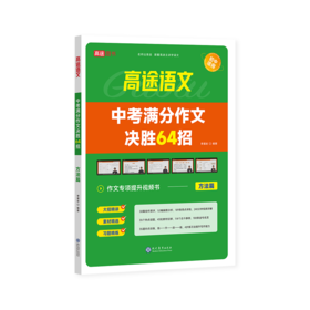 中考满分作文决胜64招(全3册)