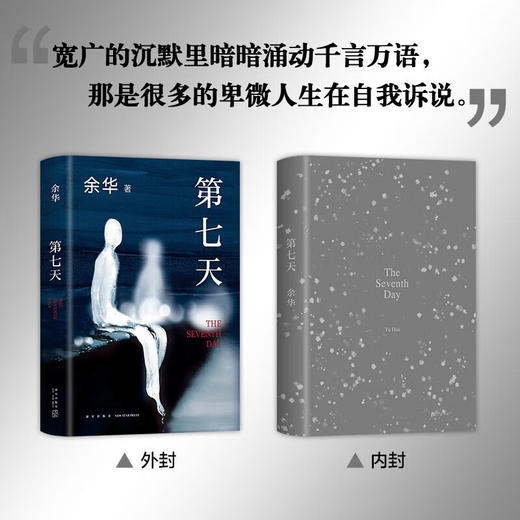 第七天(精)/新星出版社出版社/余华/9787513348744 商品图1