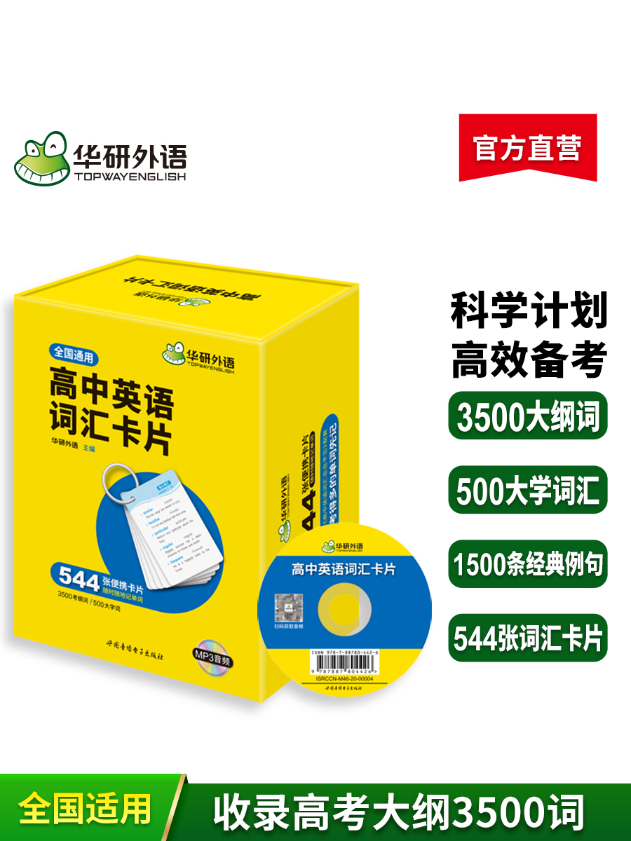 2025高中英语词汇卡片 3500高考大纲词汇 乱序分频 544张便携卡片 赠装订圈 配套音频 高考研英语词汇2022