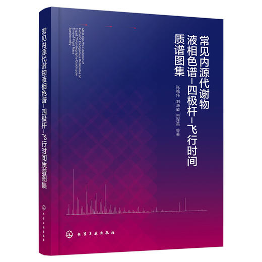 常见内源代谢物液相色谱-四极杆-飞行时间质谱图集 商品图4