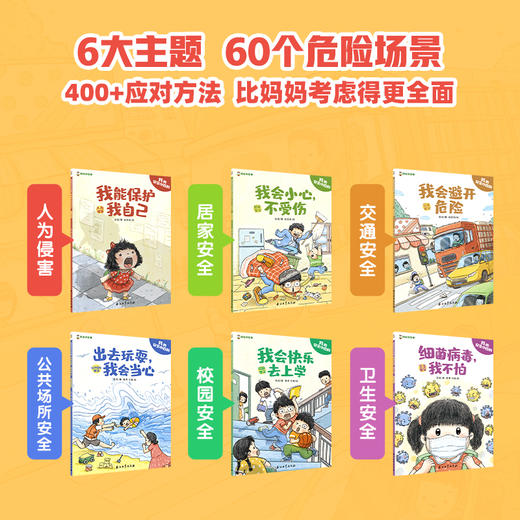 4-8岁 凯叔我的安全小百科 全6册 安全知识科普 商品图1