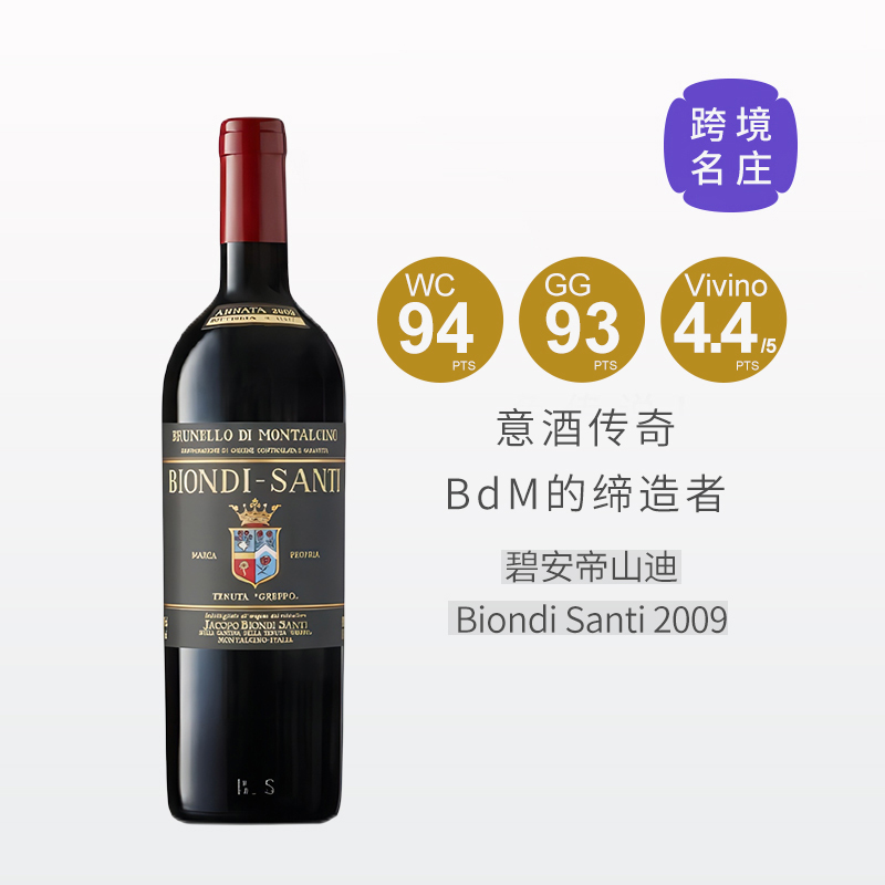 【跨境现货好价】“意大利酒传奇”碧安帝山迪2009