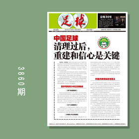 包邮！足球报 3860期 中国足球清理过后，重建和信心是关键