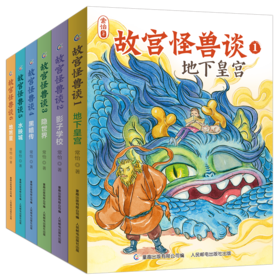 故宫怪兽谈(网络版)(1-6)