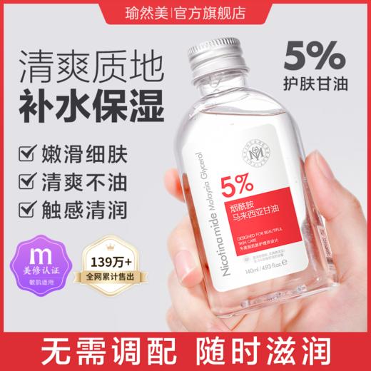 【微信会员专享】瑜然美烟酰胺马来西亚甘油瑜然美烟酰胺甘油保湿滋养调衡水油全身护肤通用 商品图1