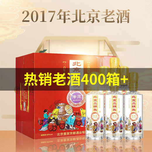 【现货已到】2017年 京都 传承580ml*6瓶 52度优级二锅头整箱装【580ml大瓶装】 商品图1