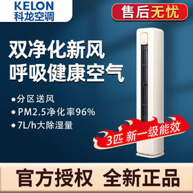 科龙（KELON）空调 3匹 新一级能效 双净化新风 智慧语音 圆柱立式柜 KFR-72LW/LW1J-X1(2N87)