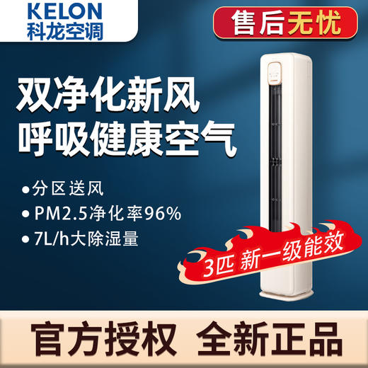 科龙（KELON）空调 3匹 新一级能效 双净化新风 智慧语音 圆柱立式柜 KFR-72LW/LW1J-X1(2N87) 商品图0